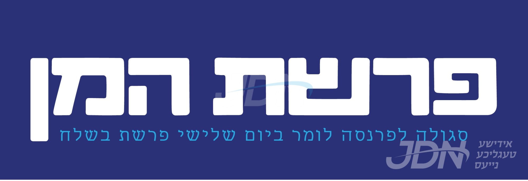 פרשת המן