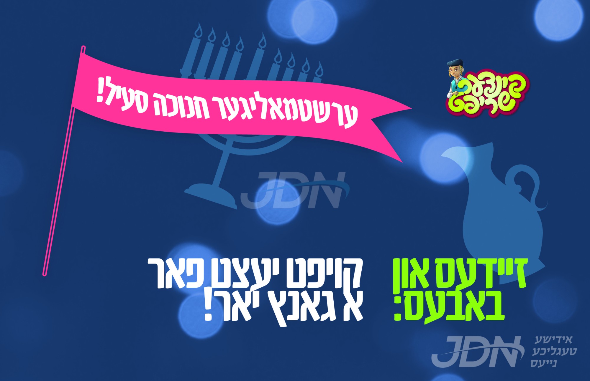 די בעסטע חנוכה מתנה - אויסנאמליכע געלעגנהייט פאר זיידעס און באבעס